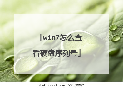 win7怎么查看硬盘序列号