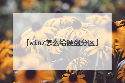 win7怎么给硬盘分区
