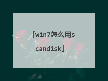 win7怎么用scandisk
