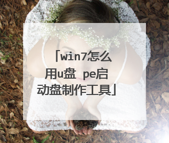 win7怎么用u盘 pe启动盘制作工具