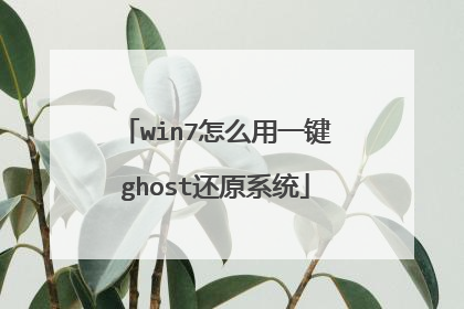 win7怎么用一键ghost还原系统