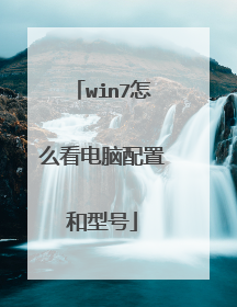 win7怎么看电脑配置和型号