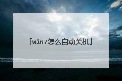 win7怎么自动关机