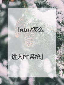 win7怎么进入PE系统