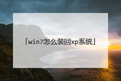 win7怎么装回xp系统