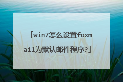 win7怎么设置foxmail为默认邮件程序?