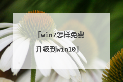 win7怎样免费升级到win10