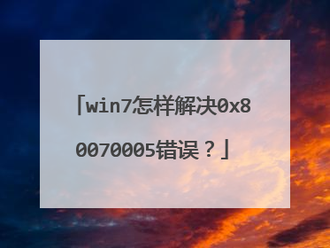win7怎样解决0x80070005错误?
