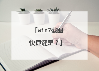 win7截图快捷键是?