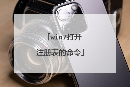 win7打开注册表的命令