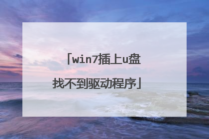 win7插上u盘找不到驱动程序