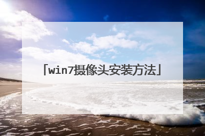 win7摄像头安装方法