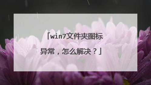 win7文件夹图标异常,怎么解决?