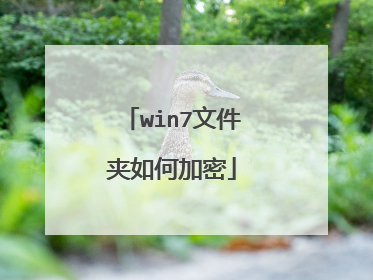 win7文件夹如何加密