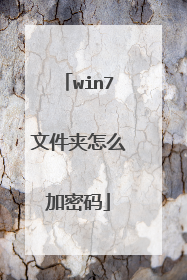 win7文件夹怎么加密码