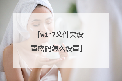 win7文件夹设置密码怎么设置