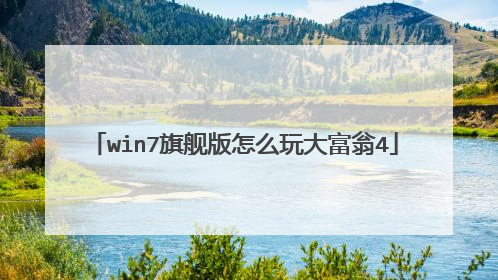 win7旗舰版怎么玩大富翁4