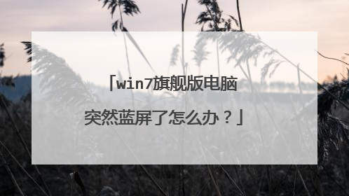 win7旗舰版电脑突然蓝屏了怎么办?
