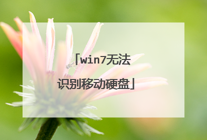 win7无法识别移动硬盘