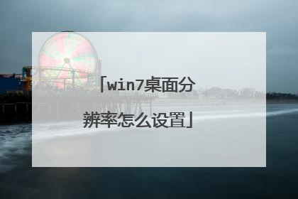 win7桌面分辨率怎么设置