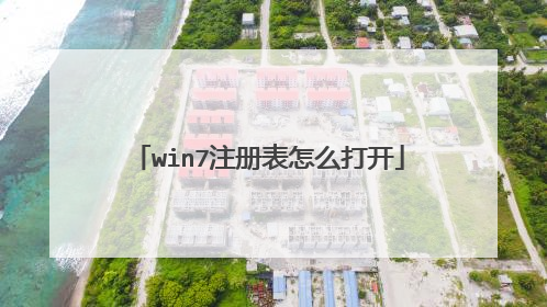 win7注册表怎么打开