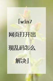 win7网页打开出现乱码怎么解决