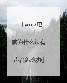 win7电脑为什么没有声音怎么办