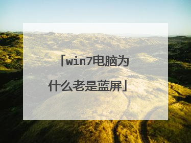 win7电脑为什么老是蓝屏