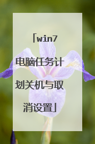 win7电脑任务计划关机与取消设置