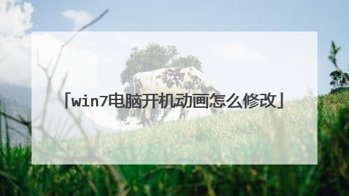 win7电脑开机动画怎么修改