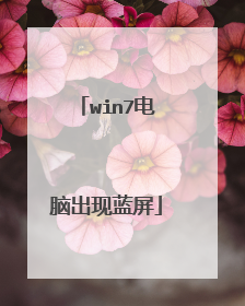 win7电脑出现蓝屏