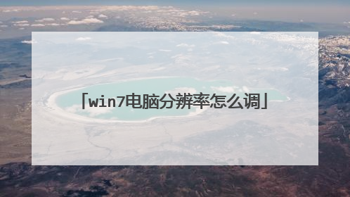 win7电脑分辨率怎么调
