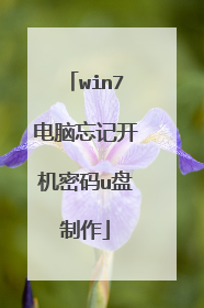 win7电脑忘记开机密码u盘制作