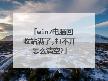 win7电脑回收站满了,打不开怎么清空?