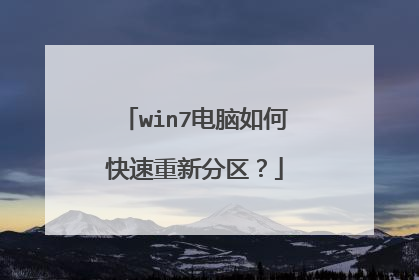 win7电脑如何快速重新分区?