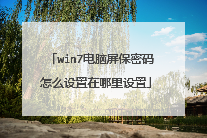 win7电脑屏保密码怎么设置在哪里设置