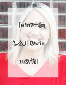 win7电脑怎么升级win10系统