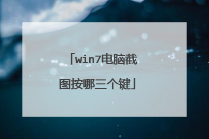 win7电脑截图按哪三个键