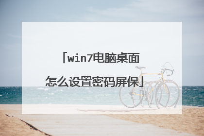 win7电脑桌面怎么设置密码屏保