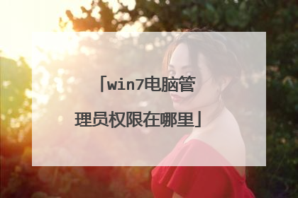 win7电脑管理员权限在哪里
