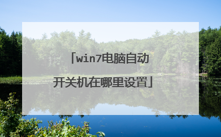 win7电脑自动开关机在哪里设置