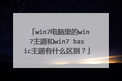 win7电脑里的win7主题和win7 basic主题有什么区别?