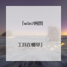 win7画图工具在哪里