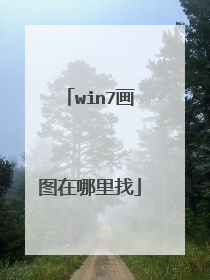 win7画图在哪里找