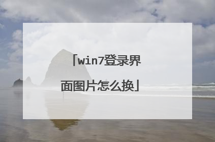 win7登录界面图片怎么换
