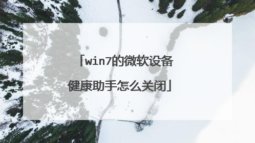 win7的微软设备健康助手怎么关闭