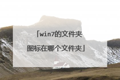 win7的文件夹图标在哪个文件夹