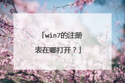win7的注册表在哪打开?