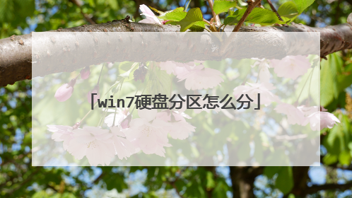 win7硬盘分区怎么分
