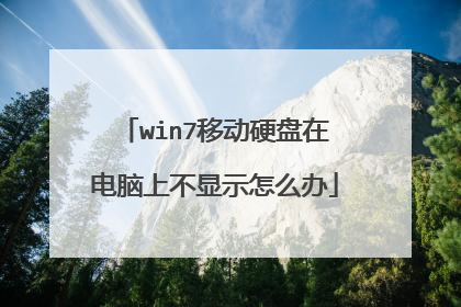 win7移动硬盘在电脑上不显示怎么办